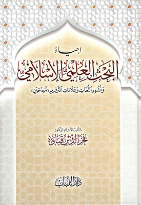 Reviving Islamic Scientific Research - And The Emergence Of Languages And Punctuation 'two Models'