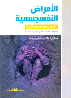 Psychosomatic Diseases (psychosomatics: Concept - Origin - Treatment And Prevention Measures)