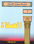 الصلاة