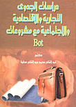 دراسات الجدوى التجارية والإقتصادية والإجتماعية مع مشروعات Bot