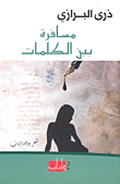 مسافرة بين الكلمات