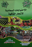 الاحتياجات السمادية لأشجار الفاكهة
