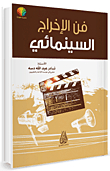 The Art Of Film Directing