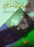 Islamic Mysticism `a Study In The Concept Of The Term - Scientific Basis And Methodological Approach`