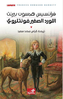 Little Lord Fontelroy