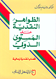 الظواهر النقدية على المستوى الدولي - قضايا نقدية ومالية