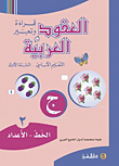 العقود العربية - الخط والأعداد - روضة أولى - جزء ثاني