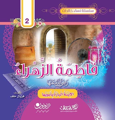 فاطمة الزهراء رضي الله عنها ؛ الابنة البارة بأبويها