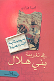 Personal Semiotics In The Alienation Of Bani Hilal