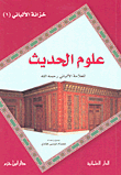 علوم الحديث