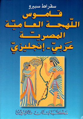 Egyptian Colloquial Dictionary - Arabic - English