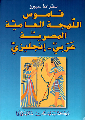 Egyptian Colloquial Dictionary - Arabic - English