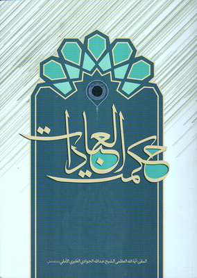 حكمة العبادات