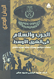 War And Peace In The Middle East: Live Pages From The Diary Of An Egyptian Combat Officer