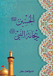 الحسين عليه السلام ريحانة النبي صلى الله عليه وسلم