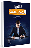 نظرية المحاسبة