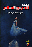 الحب والسلام