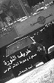 خريف الثورة.. صعود وهبوط العالم العربي