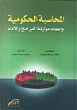 المحاسبة الحكومية وإعداد موازنة البرامج والأداء