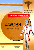أمراض القلب والذبحة الصدرية