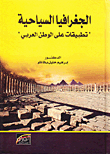 الجغرافيا السياحية تطبيقات على الوطن العربي