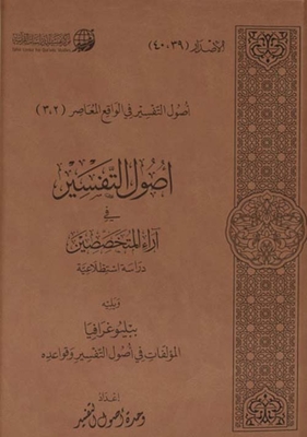 أصول التفسير في آراء المتخصصين - دراسة استطلاعية ويليه ببليوغرافيا المؤلفات في أصول التفسير وقواعده