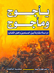 Gog And Magog: A Comparative Study Between Muslims And People Of The Book