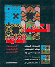 الكيمياء العامة