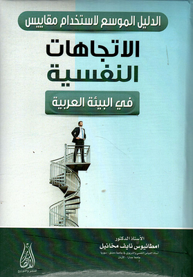 الدليل الموسع لاستخدام مقاييس الاتجاهات النفسية في البيئة العربية