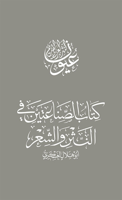 الصناعتين في النثر والشعر