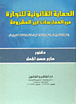 Legal Protection Of Trade From Illegal Practices
