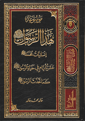Encyclopedia Of This Messenger - Peace Be Upon Him