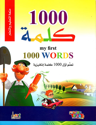 1000 كلمة ؛ my first 1000 Words ؛ تعلم أول 1000 كلمة إنكليزية