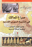 صراع الممالك في التاريخ السوري القديم