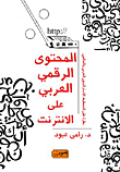 Arabic Digital Content On The Internet `arab And Global Strategic Planning`