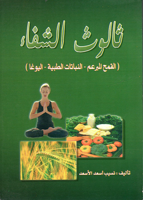 The Healing Trinity (wheat Sprout - Medicinal Plants - Yoga)