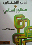 أدب الأختلاف من منظور إسلامي