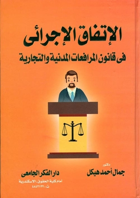 الإتفاق الإجرائى فى قانون المرافعات