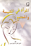 المراة في الكنيسة والمجتمع