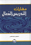 مهارات التدريس الفعال