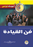 فن القيادة