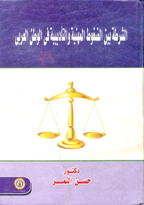 The Police Between Professional And Disciplinary Pressures In The Arab World