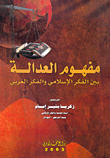 The Concept Of Justice Between Islamic Thought And Western Thought