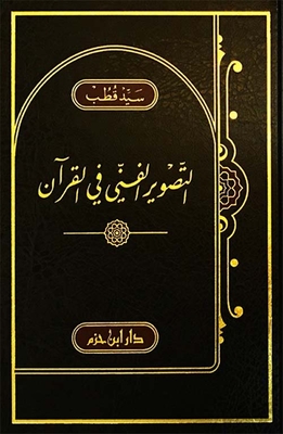 Artistic Depiction In The Qur’an (shamwa)