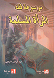 Encyclopedia Of Muslim Women's Jurisprudence