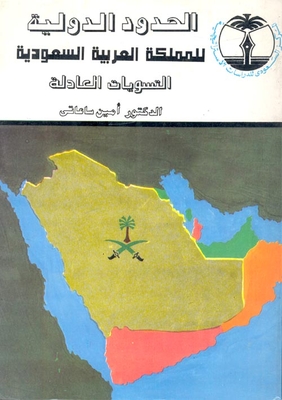 الحدود الدولية للمملكة العربية السعودية `التسويات العادلة`