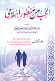 Love From An Islamic Perspective