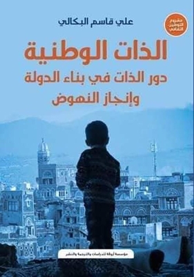 The National Self: “the Role Of The Self In Building The State And Achieving Advancement”