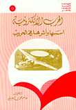 الحرب الإلكترونية: اسسها وأثرها في الحروب