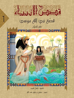 The Story Of The Prophet Of God Moses - Peace Be Upon Him